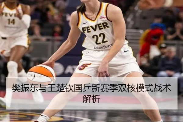 樊振东与王楚钦国乒新赛季双核模式战术解析 | haosports